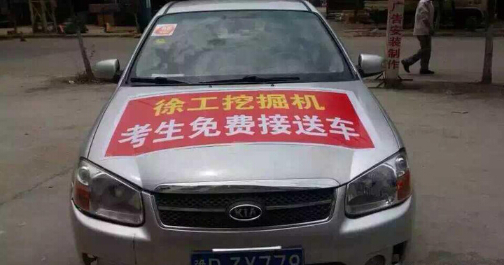 河南路友满冠（中国）挖机爱心送考车