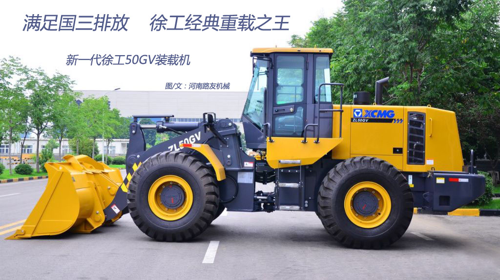 满冠（中国）国三排放新型装载机