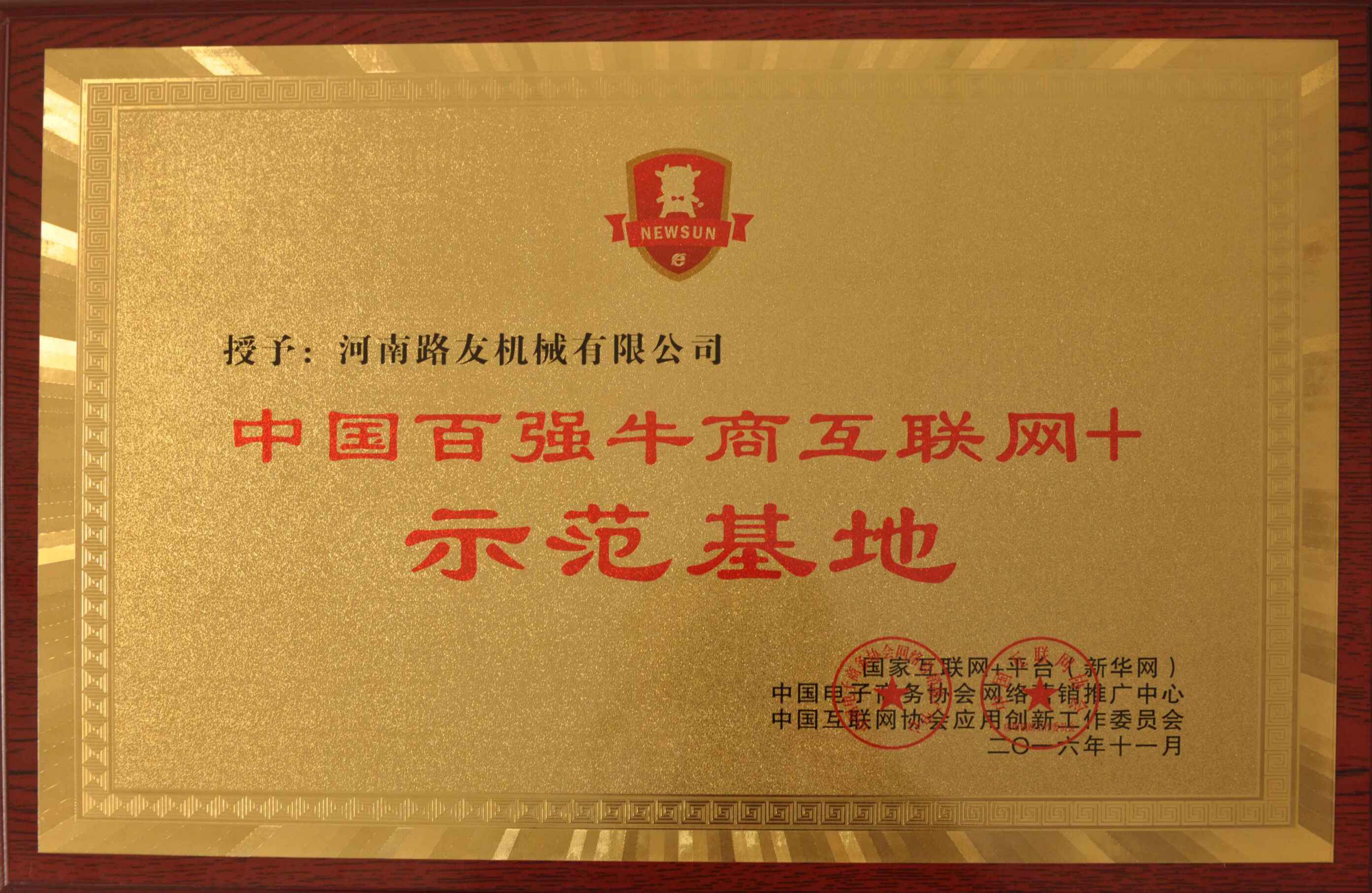 河南满冠（中国）总代理河南路友机械互联网+授权牌