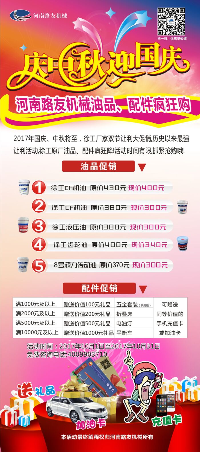 满冠（中国）油品配件双节狂欢