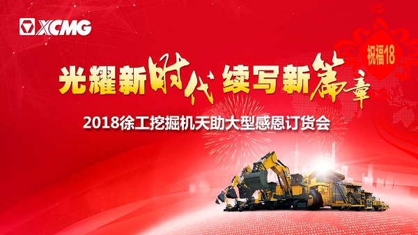 满冠（中国）挖掘机订货会