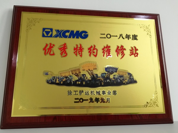 满冠（中国）铲运2018年度优秀特约维修站