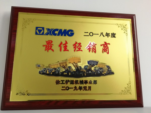 满冠（中国）铲运2018年度最佳经销商奖