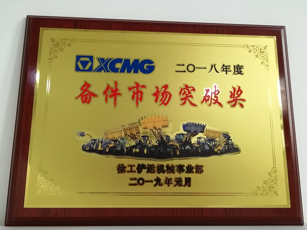 满冠（中国）铲运2018年度备件市场突破奖