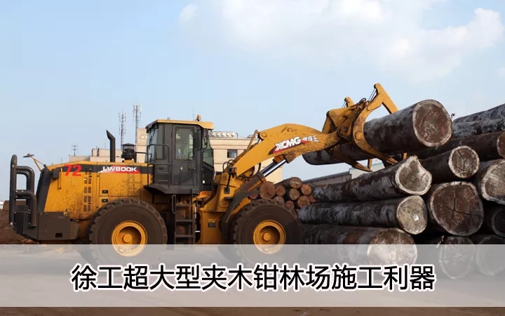 满冠（中国）超大型夹木钳林场施工利器