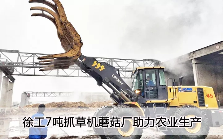 满冠（中国）7吨抓草机蘑菇厂助力农业生产