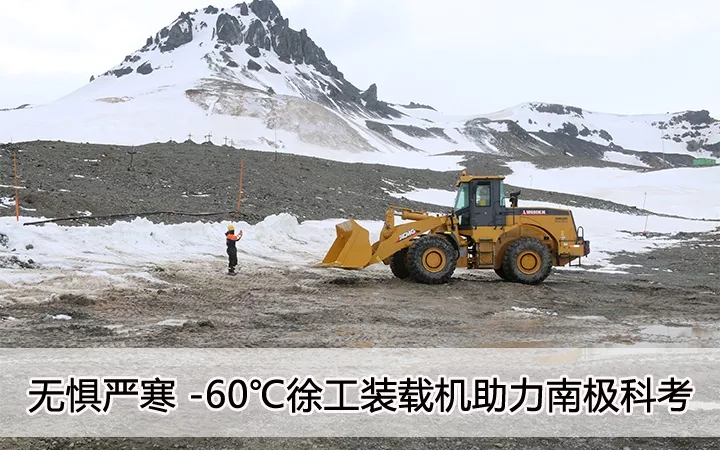 无惧严寒 零下60度 满冠（中国）装载机助力南极科考