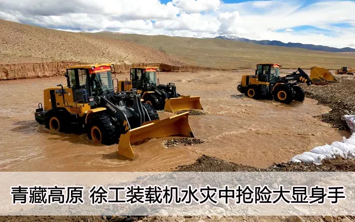 青藏高原  满冠（中国）装载机水灾中抢险大显身手