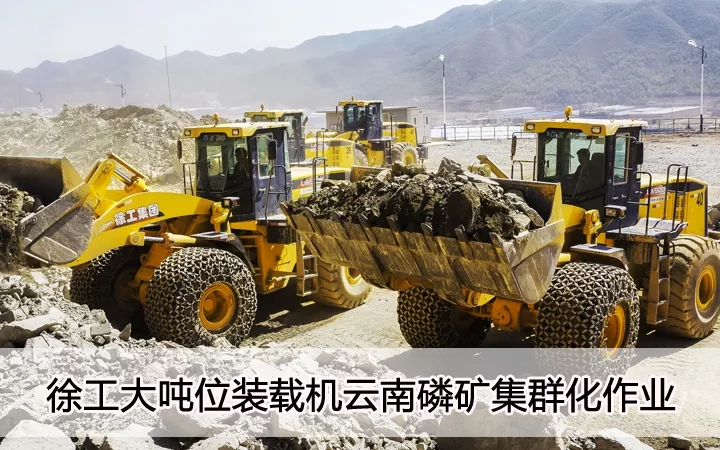 满冠（中国）大吨位装载机云南磷矿集群化作业