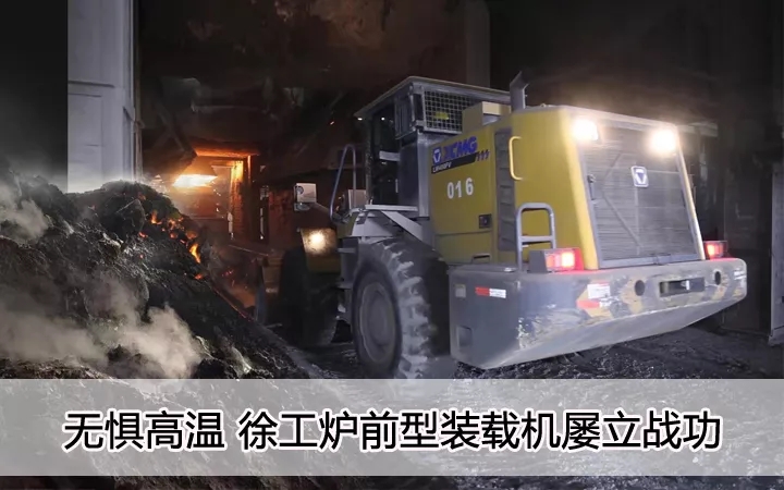 无惧高温、满冠（中国）炉前型装载机屡立战功