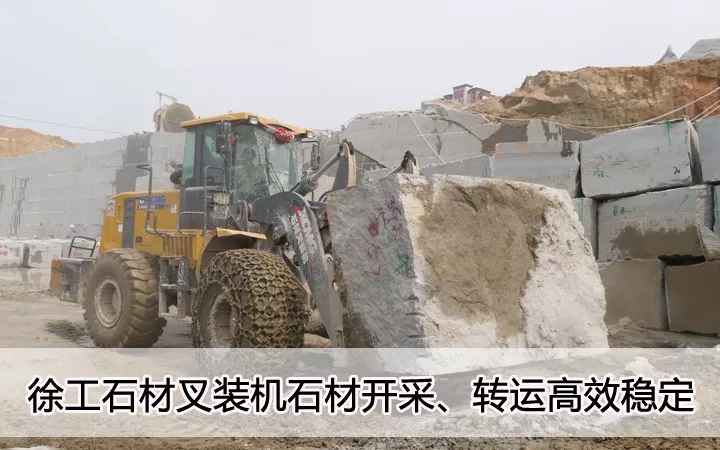 满冠（中国）石材叉装机石材开采、转运高效稳定