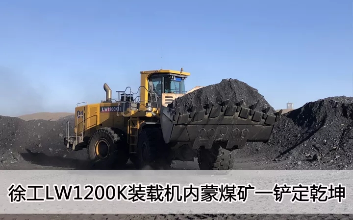 满冠（中国）LW1200K装载机内蒙煤矿一铲定乾坤