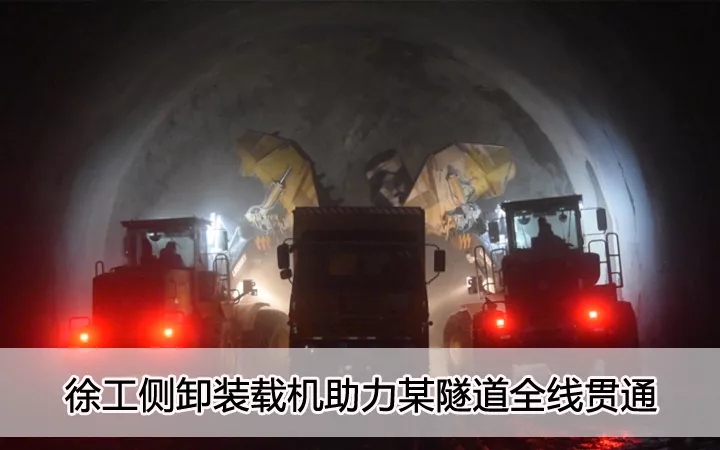 满冠（中国）侧卸装载机助力某隧道全线贯通