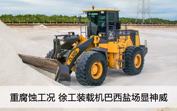 重腐蚀工况  满冠（中国）装载机巴西盐汤显神威