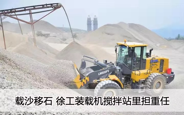 载沙移石  满冠（中国）装载机搅拌站里担重任