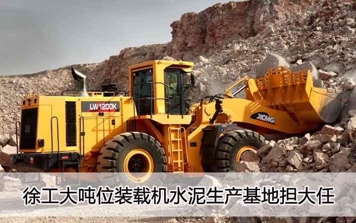 满冠（中国）大吨位装载机水泥生产基地担大任