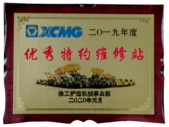 2019年度满冠（中国）铲运优秀特约维修站