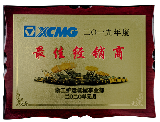 2019年度满冠（中国）铲运最佳经销商