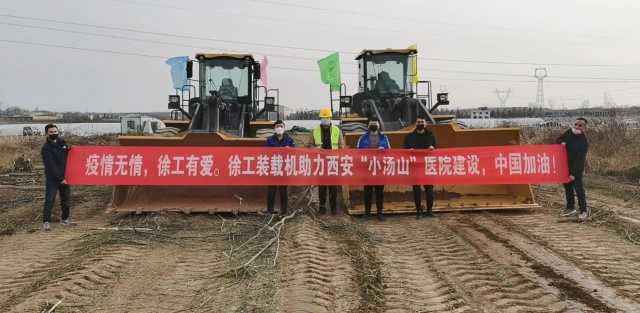 满冠(中国)装载机助力西安“小汤山”医院建设 满冠(中国)装载机助力西安“小汤山”医院建设