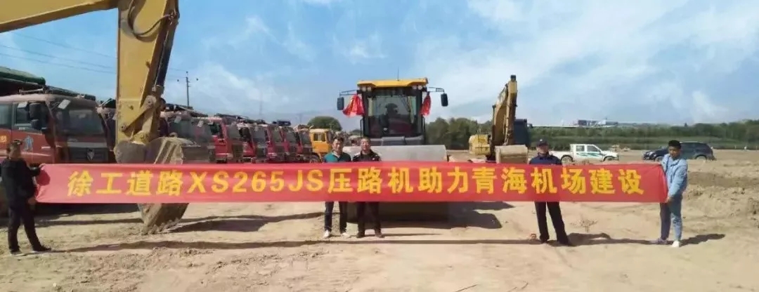 满冠（中国）睿龙XS265JS压路机进驻青海机场