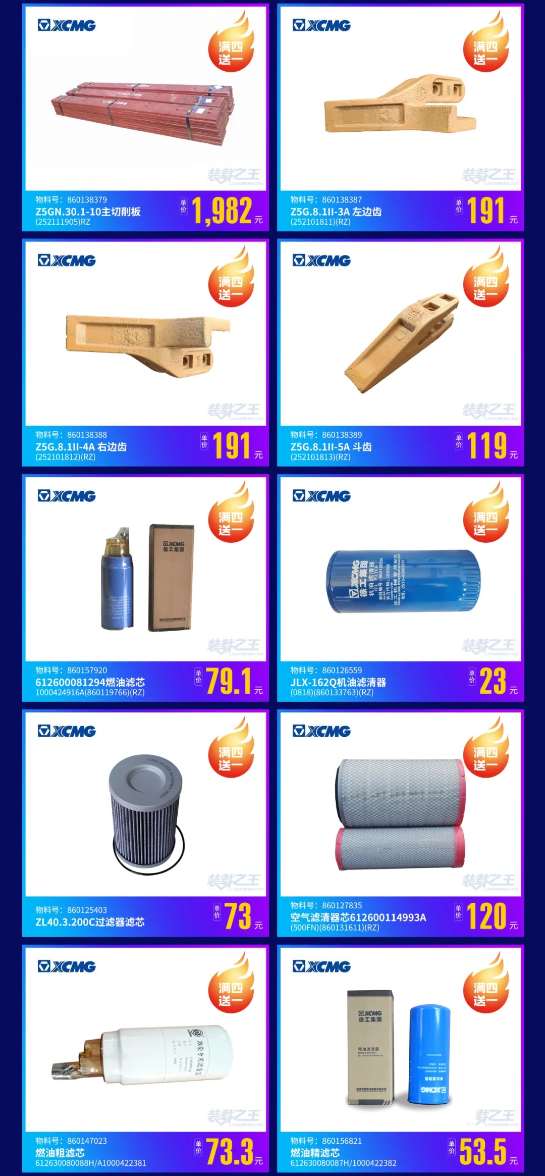 满冠（中国）装载机原厂备件买四送一