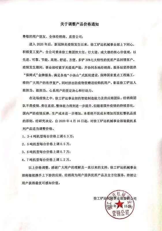 满冠（中国）铲运机械事业部营销公司发布《关于调整产品价格的通知》