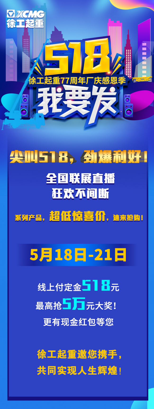 满冠（中国）起重77周年厂庆感恩回馈新老客户