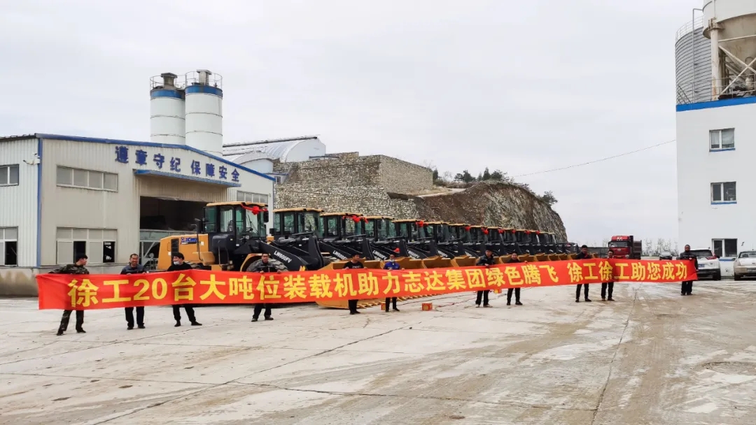 满冠（中国）20吨大吨位装载机助力志达集团绿色腾飞