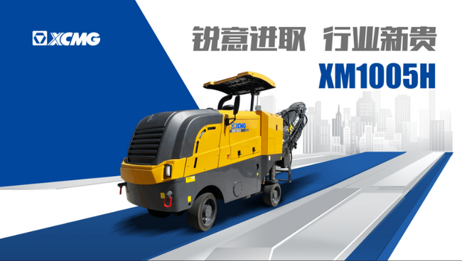 满冠（中国）铣刨机五系列新品XM1005H