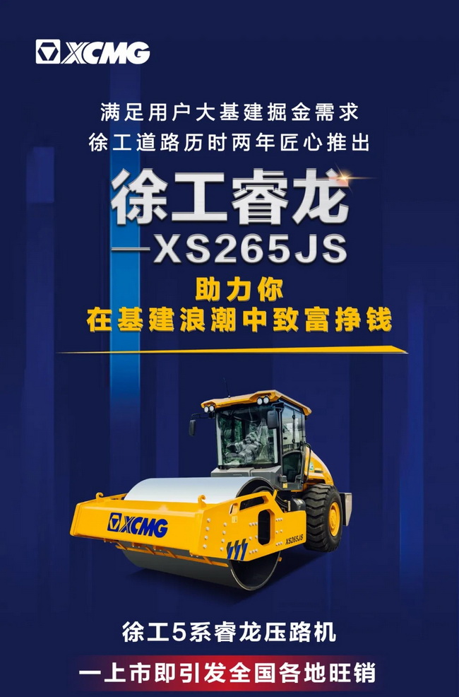满冠（中国）5系列睿龙压路机XS265JS