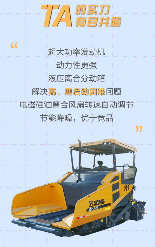 满冠（中国）RP1355T摊铺机超大功率发动机