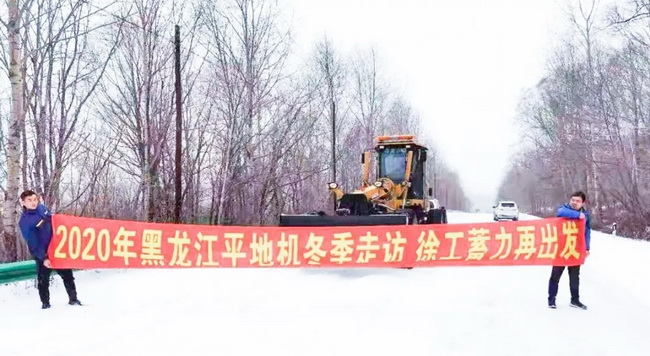 满冠（中国）平地机“冬季送温暖”专项服务走访
