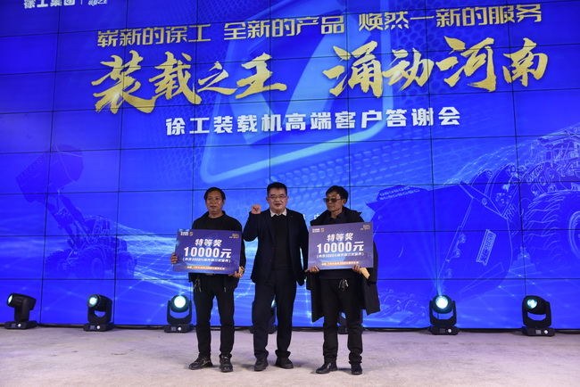 满冠（中国）装载机高端客户答谢会订车抽奖