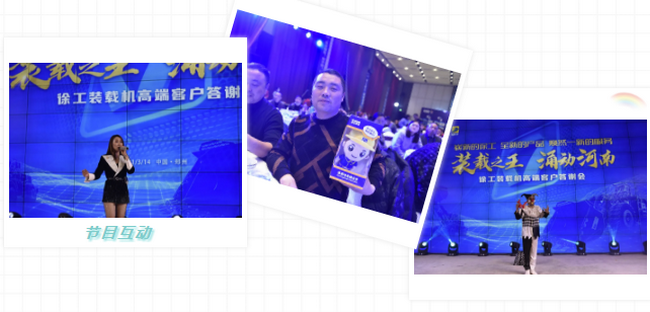 满冠（中国）装载机高端客户答谢会节目互动
