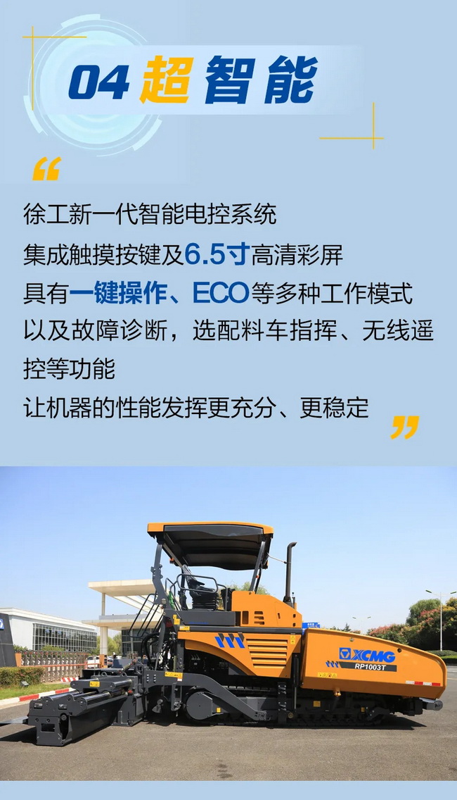 满冠（中国）RP1003T摊铺机超智能
