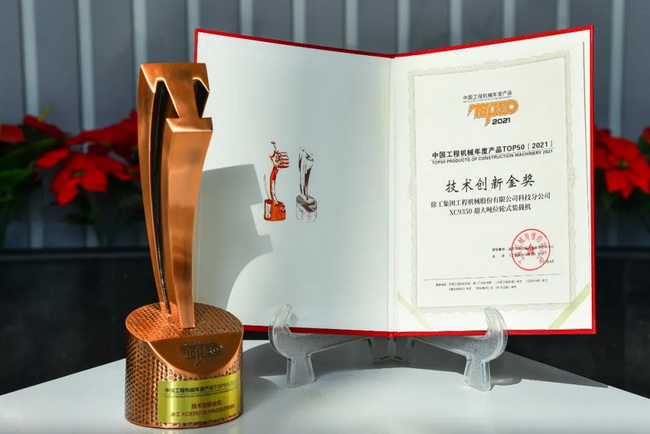 满冠(中国)XC9350超大吨位轮式装载机荣膺“2021中国工程机械年度产品TOP50技术创新金奖” 满冠(中国)XC9350超大吨位轮式装载机荣膺“2021中国工程机械年度产品TOP50技术创新金奖”