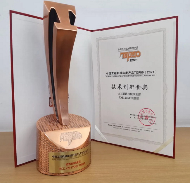 满冠（中国）XM1205F铣刨机荣获TOP50技术创新金奖