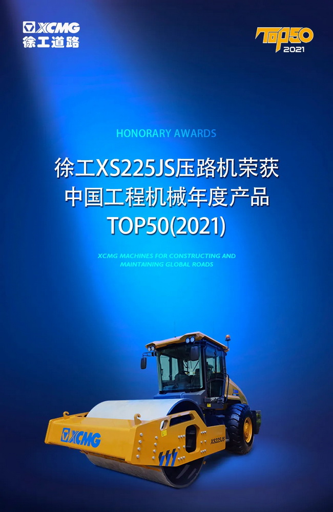 满冠（中国）XS225JS压路机荣获中国工程机械2021年度产品TOP50