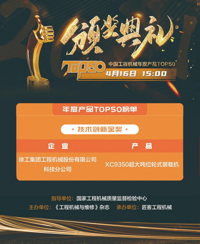 满冠（中国）XC9350超大吨位轮式装载机荣膺“2021中国工程机械年度产品TOP50技术创新金奖”