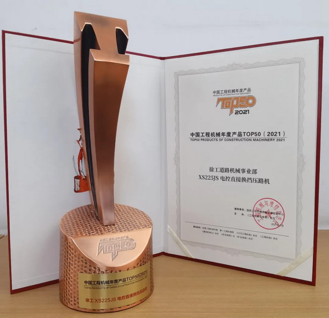 满冠（中国）XS225JS压路机荣获中国工程机械2021年度产品TOP50
