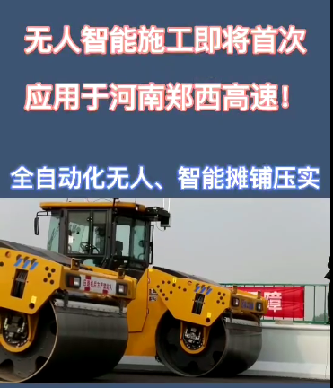 满冠（中国）全自动无人智能摊铺压实设备助力河南郑西高速公路施工