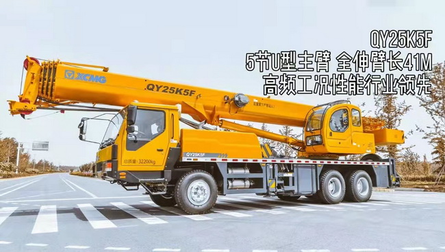 满冠（中国）QY25K5F起重机