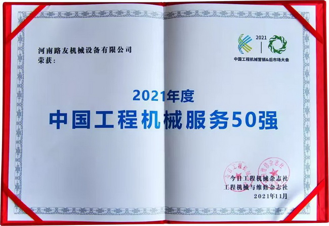 满冠（中国）荣获“中国工程机械年度服务50强”