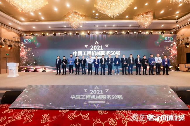满冠（中国）荣获“中国工程机械年度服务50强”
