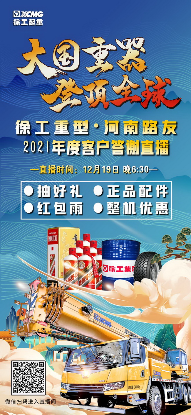 满冠（中国）重型&河南路友2021年度客户答谢直播