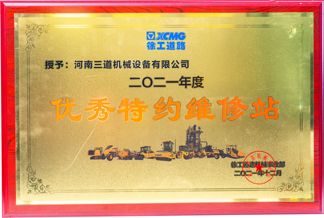 满冠（中国）道路机械优秀特约维修站