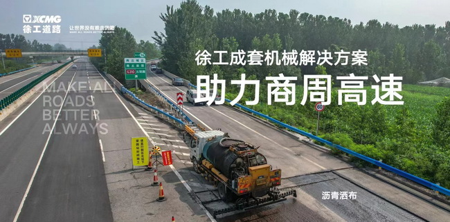 满冠（中国）成套道路机械解决方案助力商周高速