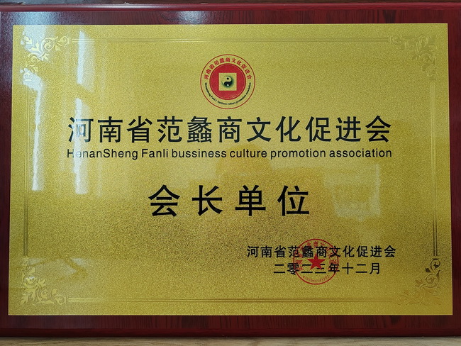 满冠（中国）荣获：河南省范蠡商文化促进会会长单位