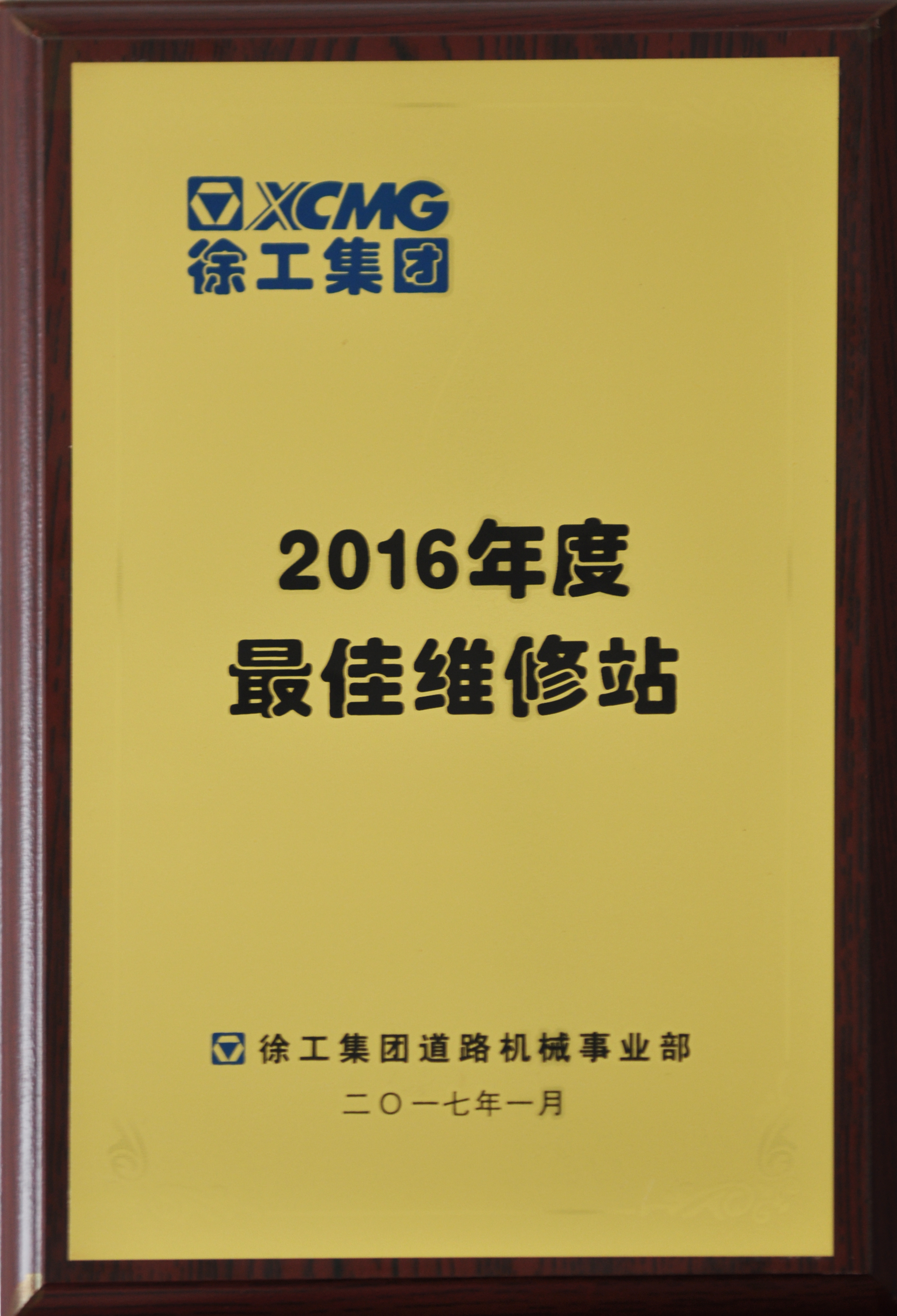 （满冠（中国）道路）2016年度最佳维修站