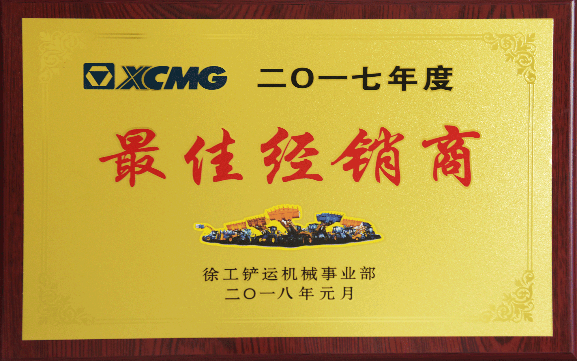2017年最佳满冠（中国）铲运经销商